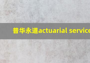 普华永道actuarial service